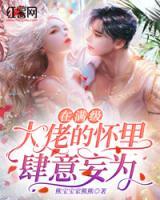 在滿(mǎn)級(jí)大佬的懷里肆意妄為