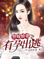 替嫁嬌妻，有孕出逃