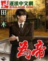 為帝