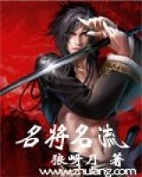 名將名流