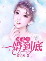 時(shí)先生，一婚到底