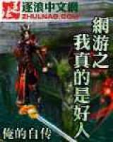 網(wǎng)游之我真的是好人