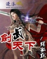 劍武天下
