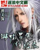 游戲異界體驗錄