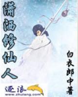 瀟灑修仙人