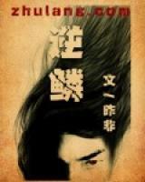 逆鱗