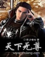 天下無尊