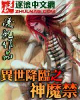 異世降臨之神魔禁
