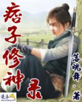 痞子修神錄