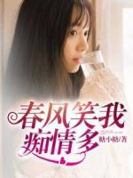 春風笑我癡情多