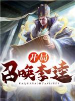 開局召喚李逵