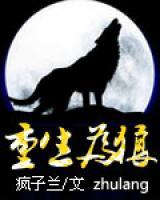 重生為狼