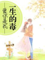 愛你是我一生的毒