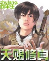 天賜修真