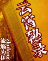 云霄秘錄
