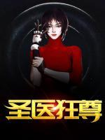 圣醫(yī)狂尊