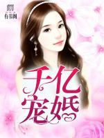千億寵婚