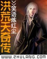 洪荒天奇?zhèn)?>
                    <a href=