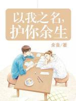 以我之名，護(hù)你余生