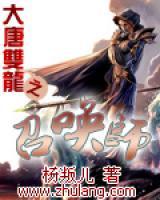 大唐雙龍之召喚師