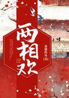 兩相歡
