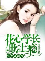 花心學(xué)長(zhǎng)欺上癮：小妻要翻身