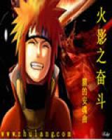 火影之奮斗