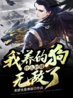 我養(yǎng)的狗什么時候無敵了