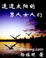 追逐太陽的男人女人們