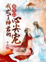 重生后，我成了神君的心尖寵