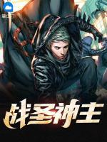 戰(zhàn)圣神主