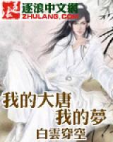我的大唐我的夢(mèng)