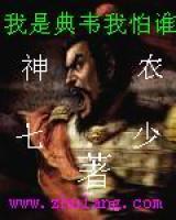 我是典韋我怕誰(shuí)