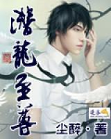 潛龍至尊