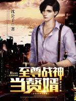 至尊戰(zhàn)神當贅婿