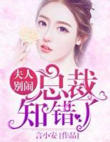 夫人別鬧，總裁知錯(cuò)了