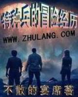 特種兵的冒險經(jīng)歷