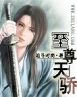 至尊天驕