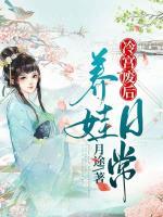 冷宮廢后養(yǎng)娃日常