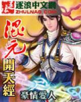 混元開(kāi)天經(jīng)