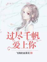 過盡千帆愛上你