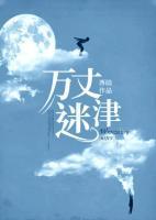 萬(wàn)丈迷津
