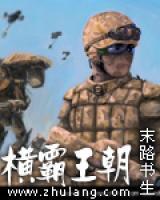 橫霸王朝