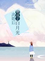 離婚后，她成了白月光