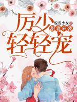 甜妻來襲：厲少，輕輕寵