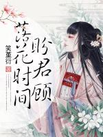 落花時(shí)間盼君顧