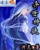 異世神徒