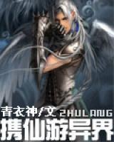 攜仙游異界