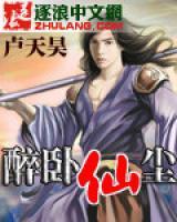 醉臥仙塵