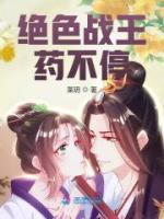 絕色戰(zhàn)王藥不停